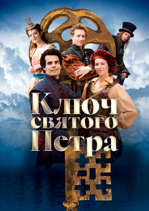 Ключ святого Петра постер
